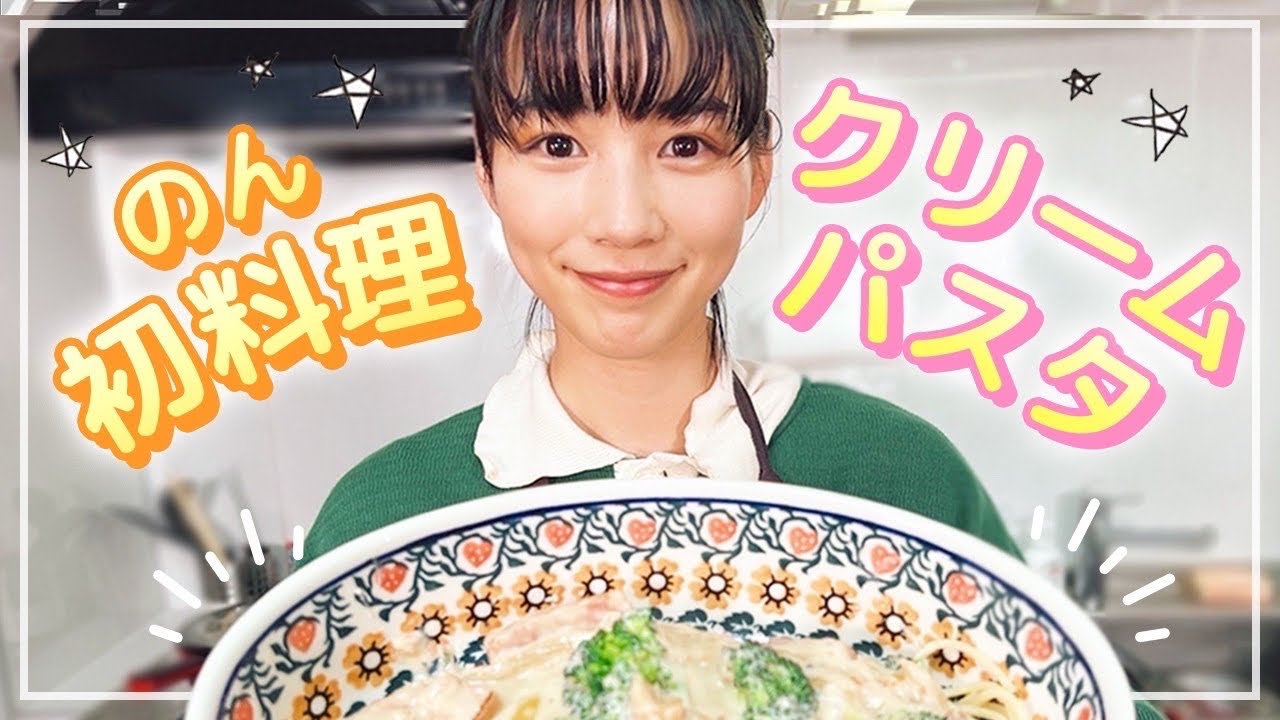 【のん、初の手料理】得意のクリームパスタを作ってみました！グラタンのレシピをパスタに起用！？オリジナルのんクッキング！