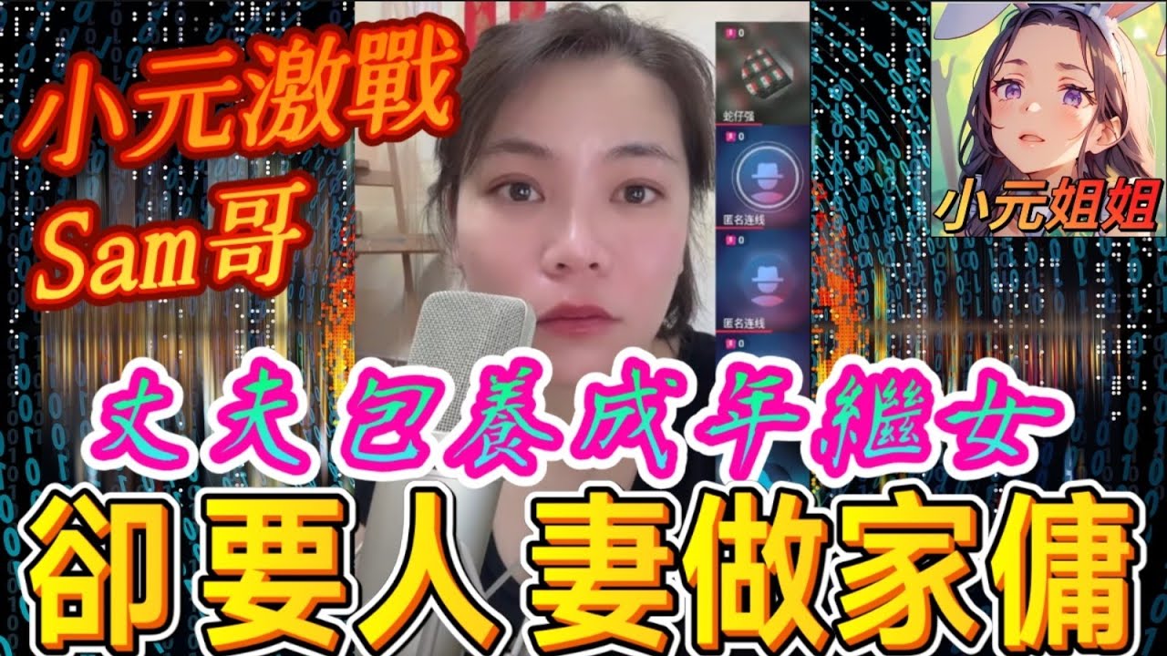 丈夫包養成年索女😈，卻要人妻做家傭😰#小元姐姐 #廣東話 #小元情感分享 8 4 NI B