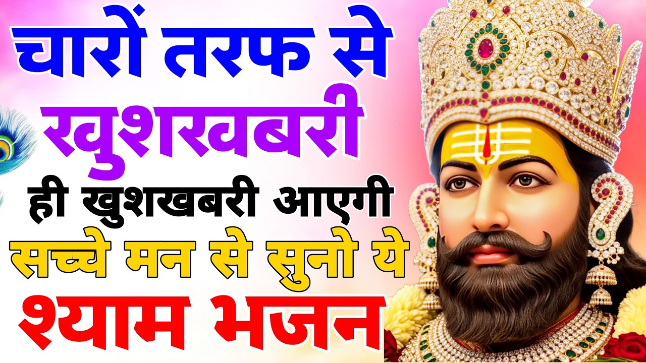 घर के मंदिर में बैठ कर सुन लेना ये श्याम भजन | Shyam JI Ke New Bhajan | Khatu Shyam Baba Bhajan 2026