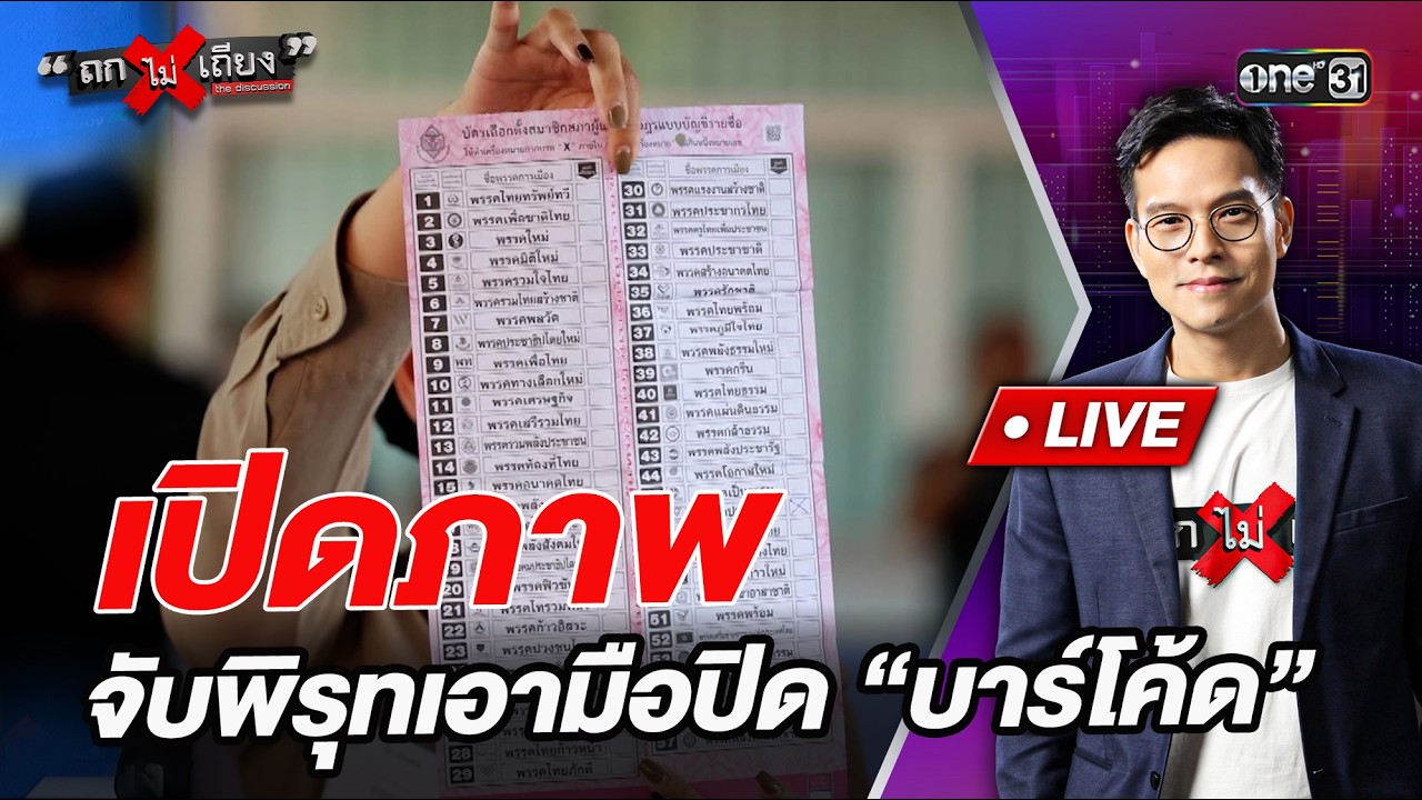 เปิดภาพ จับพิรุทเอามือปิด “บาร์โค้ด”    #Shorts #ถกไม่เถียง | one31