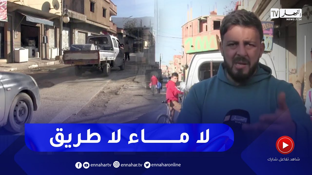 البليدة: غياب أدنى مظاهر التنمية.. ببلدية 