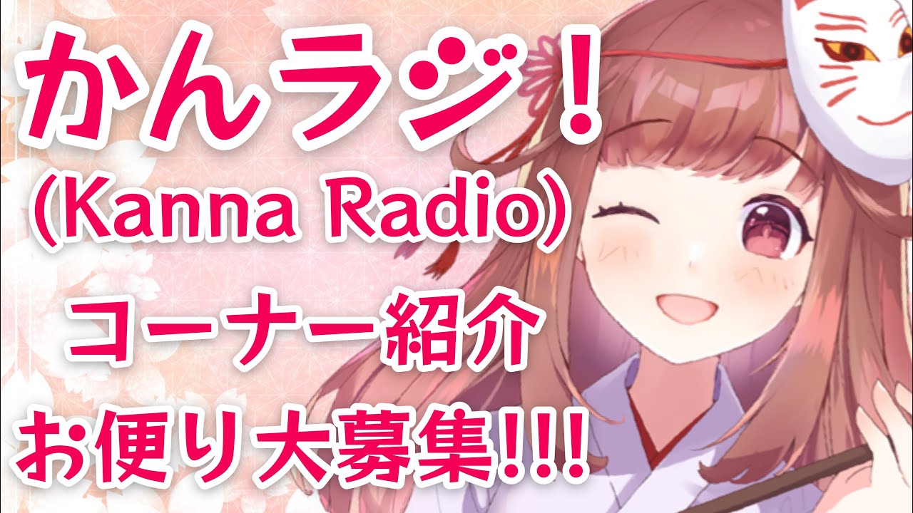 【かんラジ！】ラジオ始動告知！見てね！【Kanna Radio】