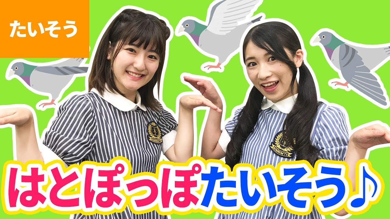 ♪はとぽっぽたいそう〈振り付き〉- ポッポ ポッポポ ハトポッポ はねを ひろげて おりてこい〜♪【たいそう】