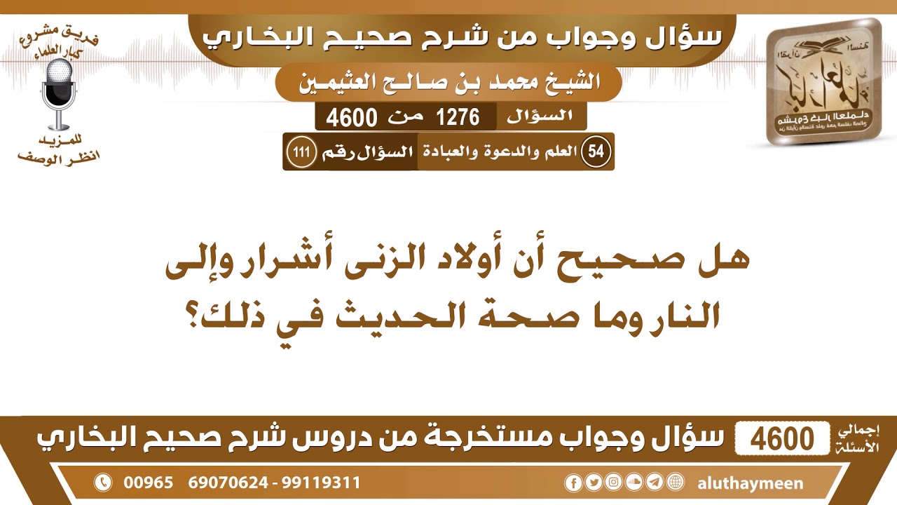 1276 - 4600 هل صحيح أن أولاد الزنى أشرار وإلى النار وما صحة الحديث في ذلك؟ ابن عثيمين