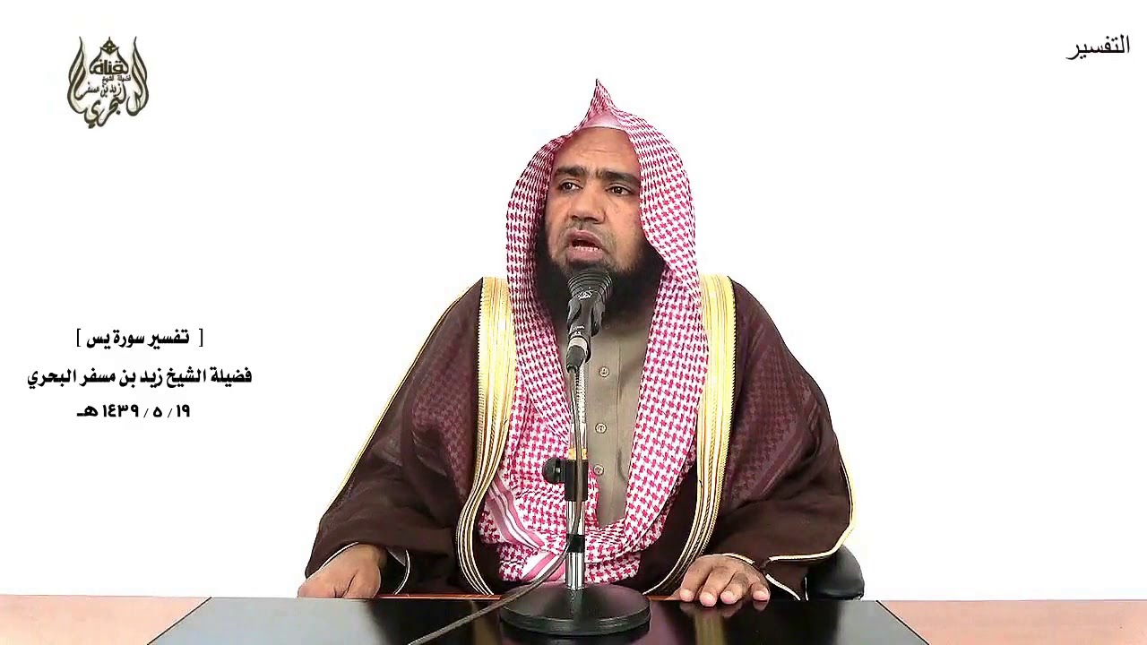 الشيخ زيد البحري التفسير الشامل سورة يس (واضرب لهم مثلا أصحاب القرية - فعززنا بثالث) ( 13-15)