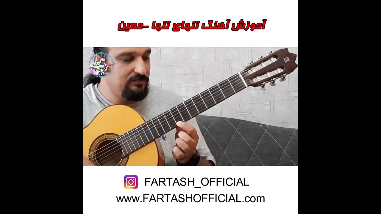 آموزش تنهای تنها - معین - فرتاش | Fartash