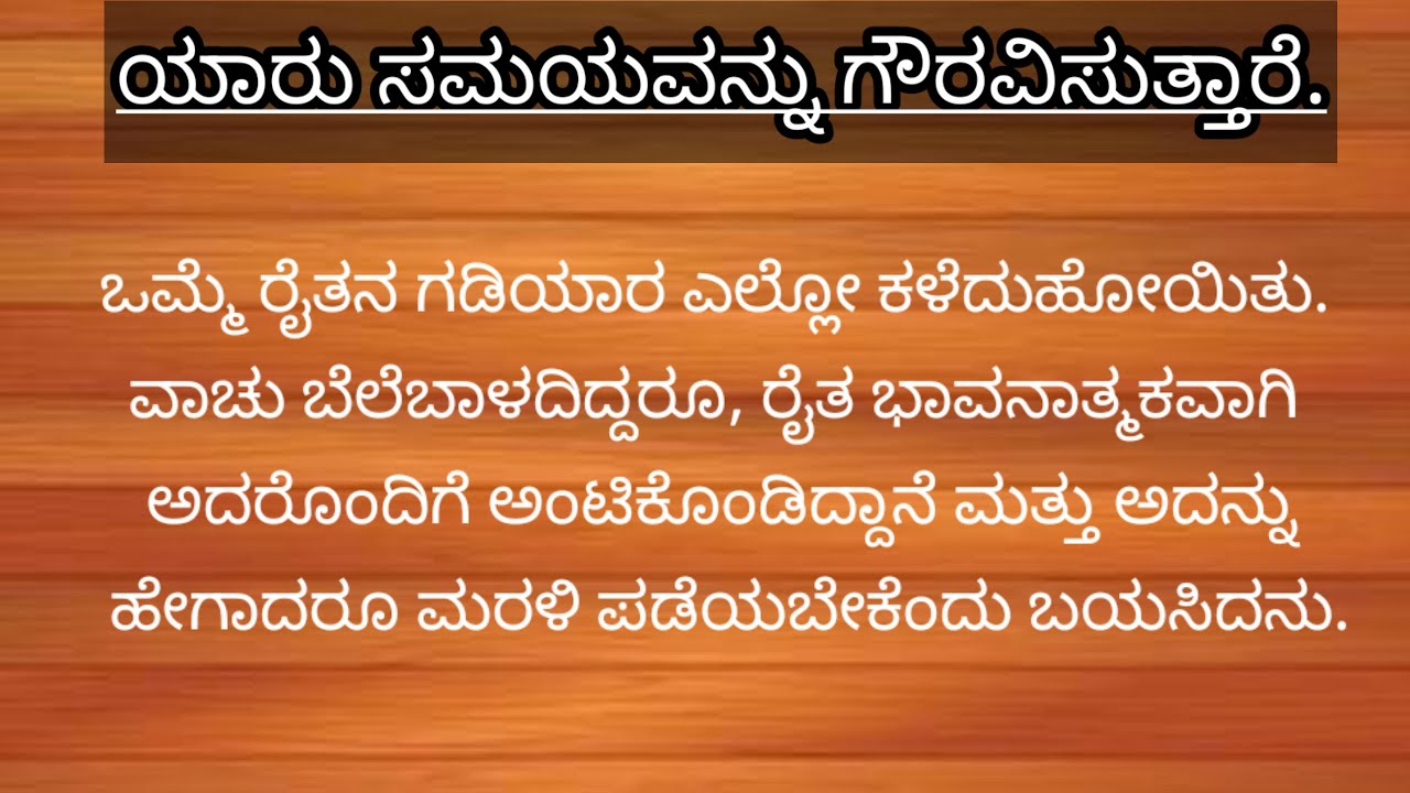 ಯಾರು ಸಮಯವನ್ನುಗೌರವಿಸುತ್ತಾರೆ.ಅವರನ್ನು ಗೌರವಿಸುವ ಸಮಯಬಂದೇ ಬರುತ್ತದೆ.! |ಮನದ ಮಾತು|#ಸಣ್ಣ ಕತೆಗಳು