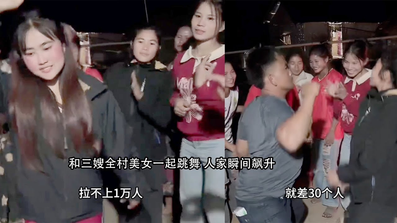 和三嫂全村美女一起跳舞 人家瞬间飙升