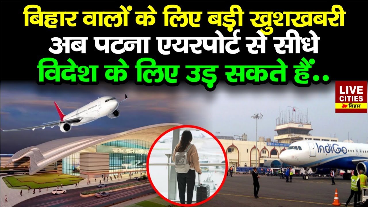 Patna Airport से जल्द शुरू होगी International Flights, Bihar वालों के लिए बड़ी खुशखबरी...| Bihar News
