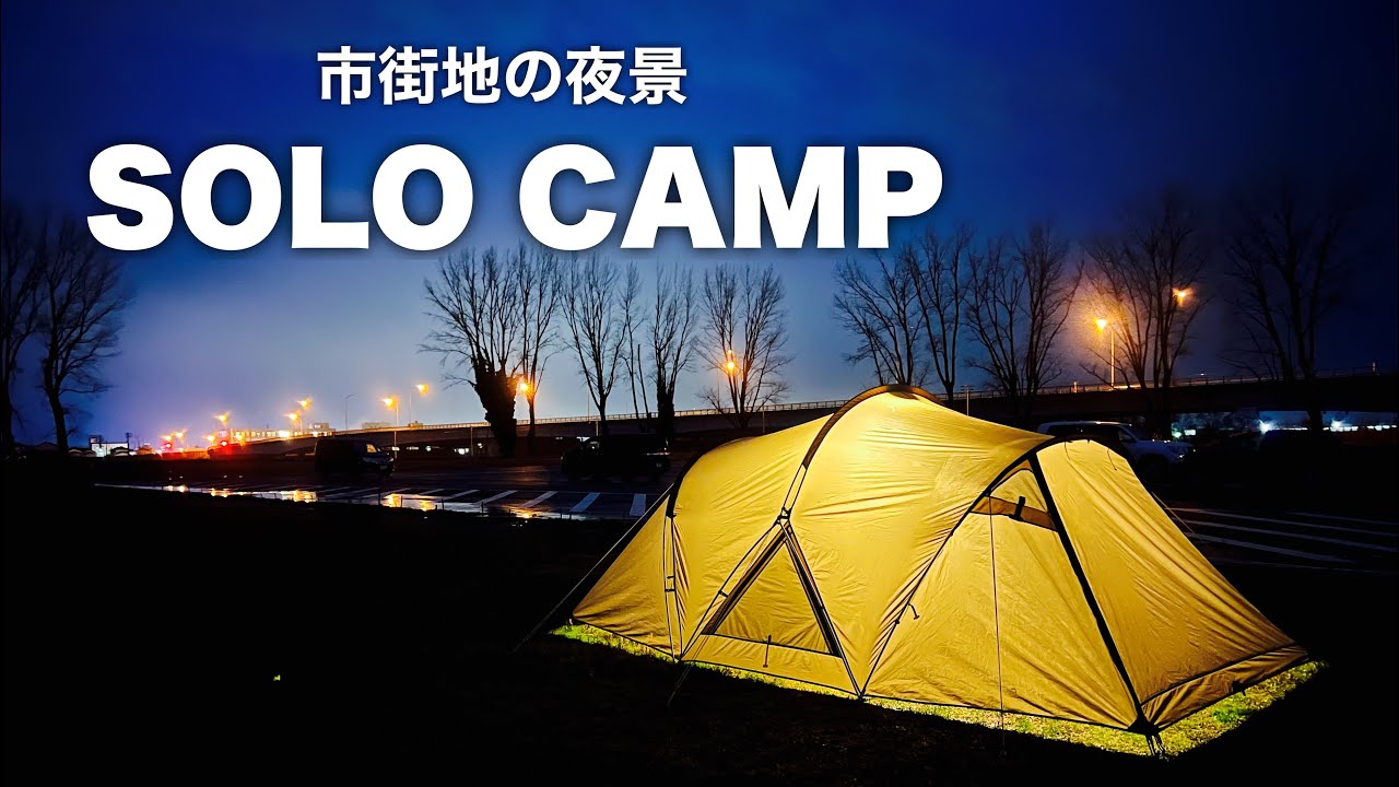 街の夜景に包まれて過ごすソロキャンプ　新潟県三条市の無料キャンプ場