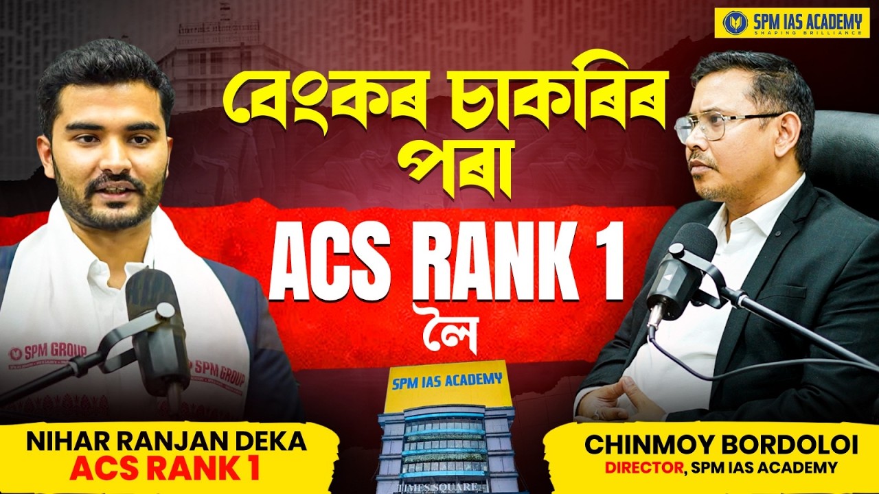 বেংকৰ চাকৰিৰ পৰা ACS RANK 1লৈ | Civil Services Journey of ACS Rank 1, Nihar Ranjan Deka | SPM IAS