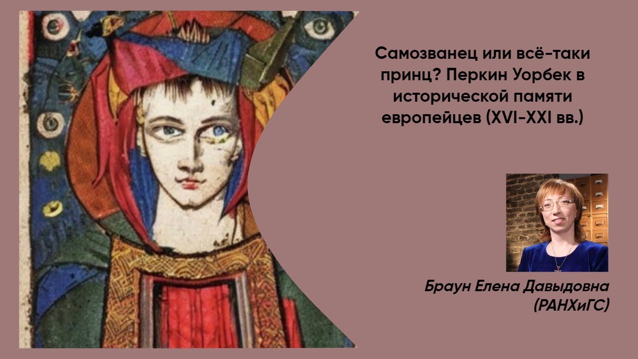 Самозванец или всё-таки принц? Перкин Уорбек в исторической памяти европейцев (XVI-XXI вв.)