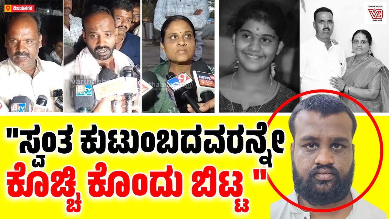 ವಿಜಯನಗರ : ಮಗನಿಂದಲೇ ತಂದೆ-ತಾಯಿ, ಸಹೋದರಿಯ ಹತ್ಯೆ ಪ್ರಕರಣ : ಕುಟುಂಬಸ್ಥರ ಮಾತು | Triple murder | Vijayanagara