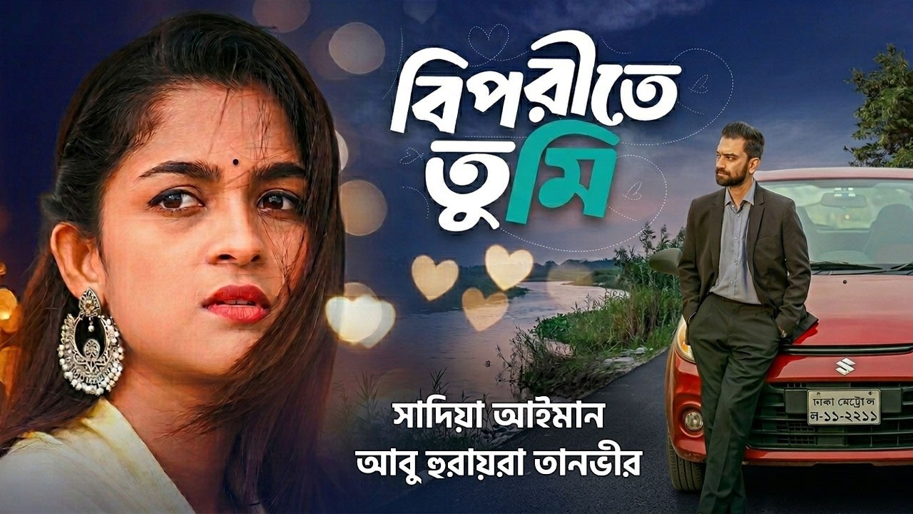 Eid Natok Biporite Tumi | Sadia Ayman |  Abu Hurayra Tanvir | Bangla Natok | New Natok 2026