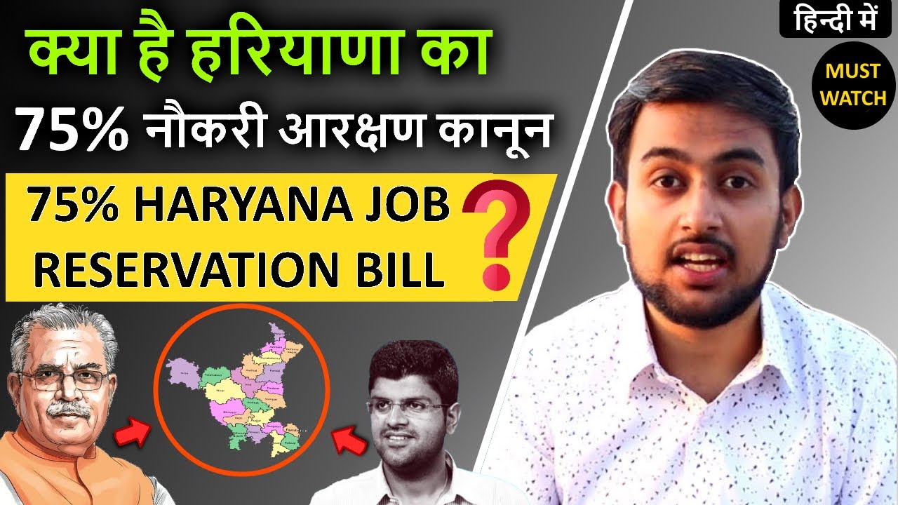 Haryana Private Jobs Reservation | What is Haryana 75 Percent Reservation in Private Jobs?