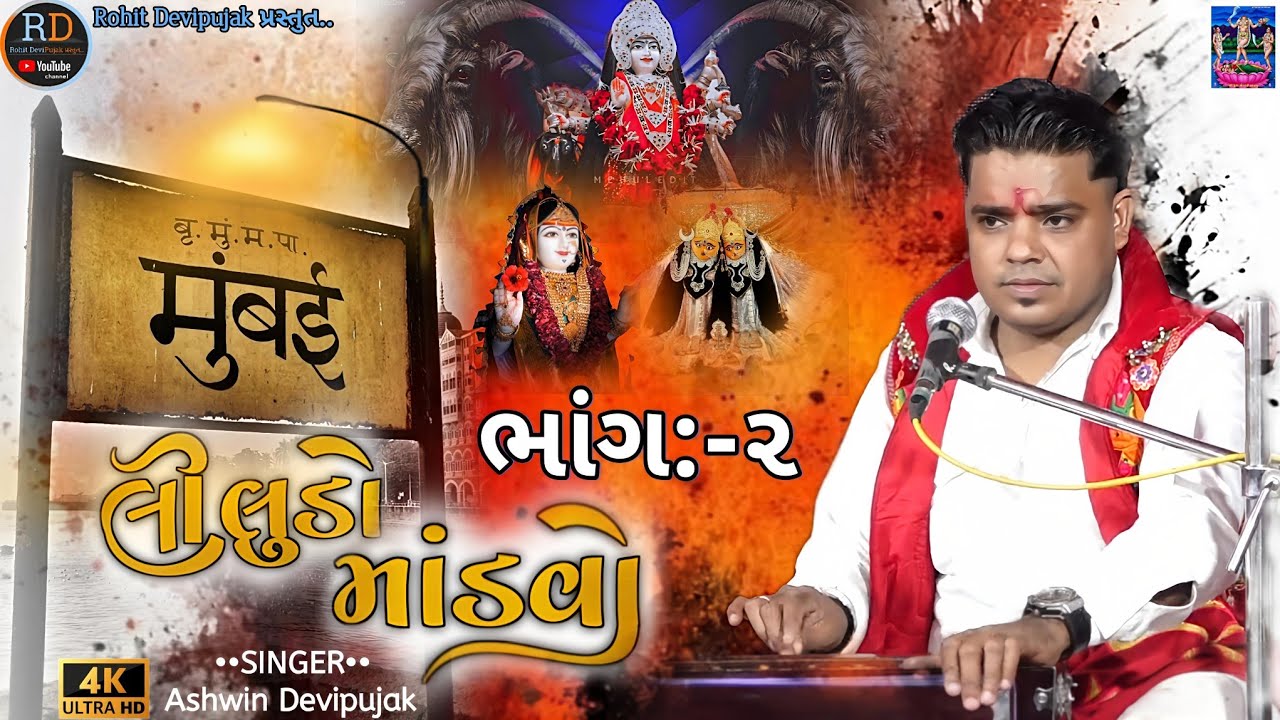 Ashwin DeviPujak//મુંબઈ લીલુડો માંડવો//Meladi Ma Ni Regadi//New Trending//Ashwin Devipujak ભાગ:-૨