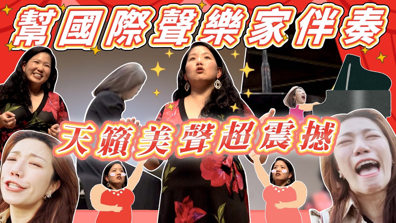 幫國際聲樂家伴奏 天籟美聲震撼