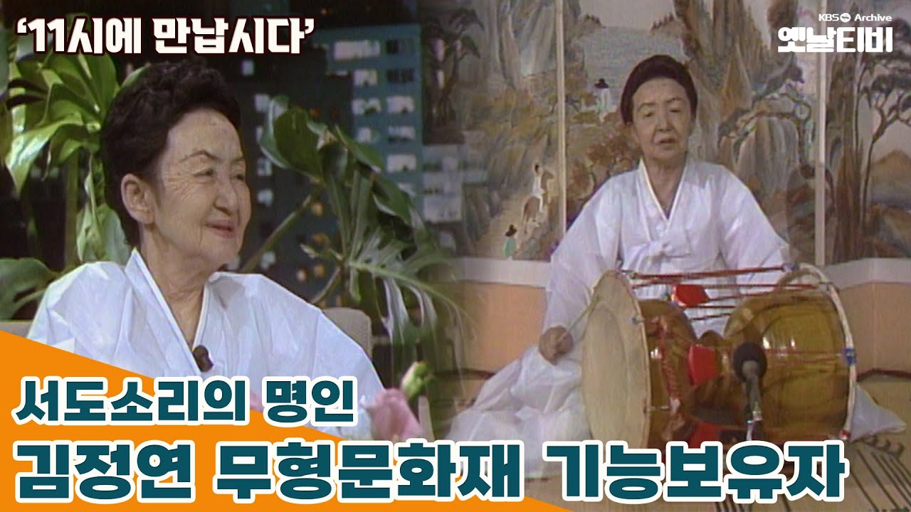 [11시에 만납시다] 서도소리의 명인 - 김정연 무형문화재 기능보유자 | 19860729 KBS방송