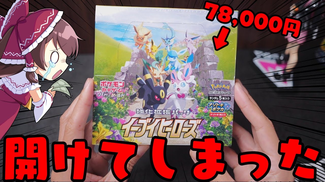 【絶版開封】やっちまった&hellip;オタロード探索中に78,000円で買ったイーブイヒーローズを我慢できず開封して申し訳ございませんでした【ボイスロイド】【ゆっくり実況】