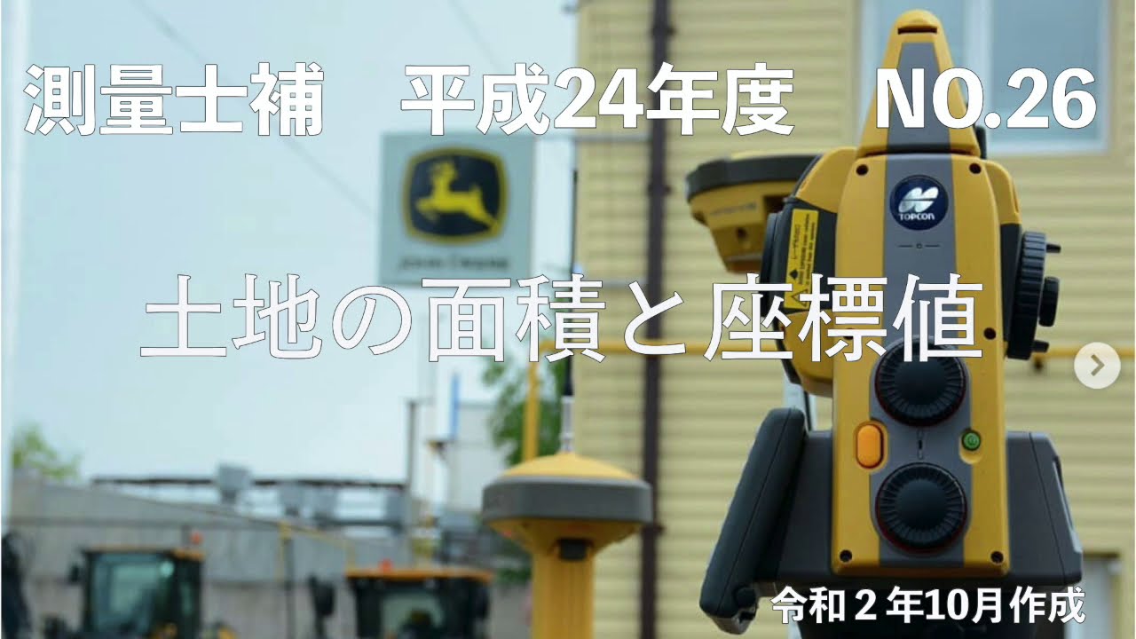 測量士補_平成24年_No26「土地の面積と座標値」