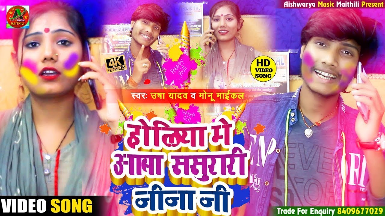 #Holi Viral Video 2022 ~ होलिया मे आबा ससुरारी जीजा जी || Usha Yadav & Monu Michael || Holi New Song