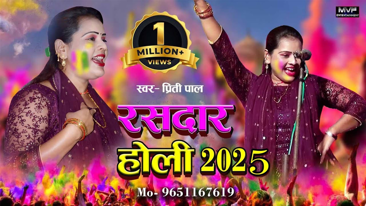 रसदार होली 2025 आ गया प्रीती पाल का धमाकेदार होली सॉंग | new holi 2025 | bhojpuri holi | priti pal