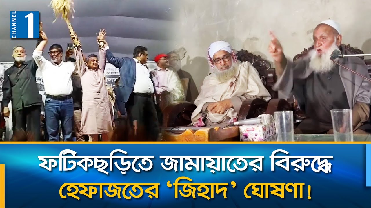 ফটিকছড়িতে বিএনপি প্রার্থীকে হেফাজত আমিরের সমর্থন; পাল্টে দেবে ভোটের হিসাব? | Channel One News