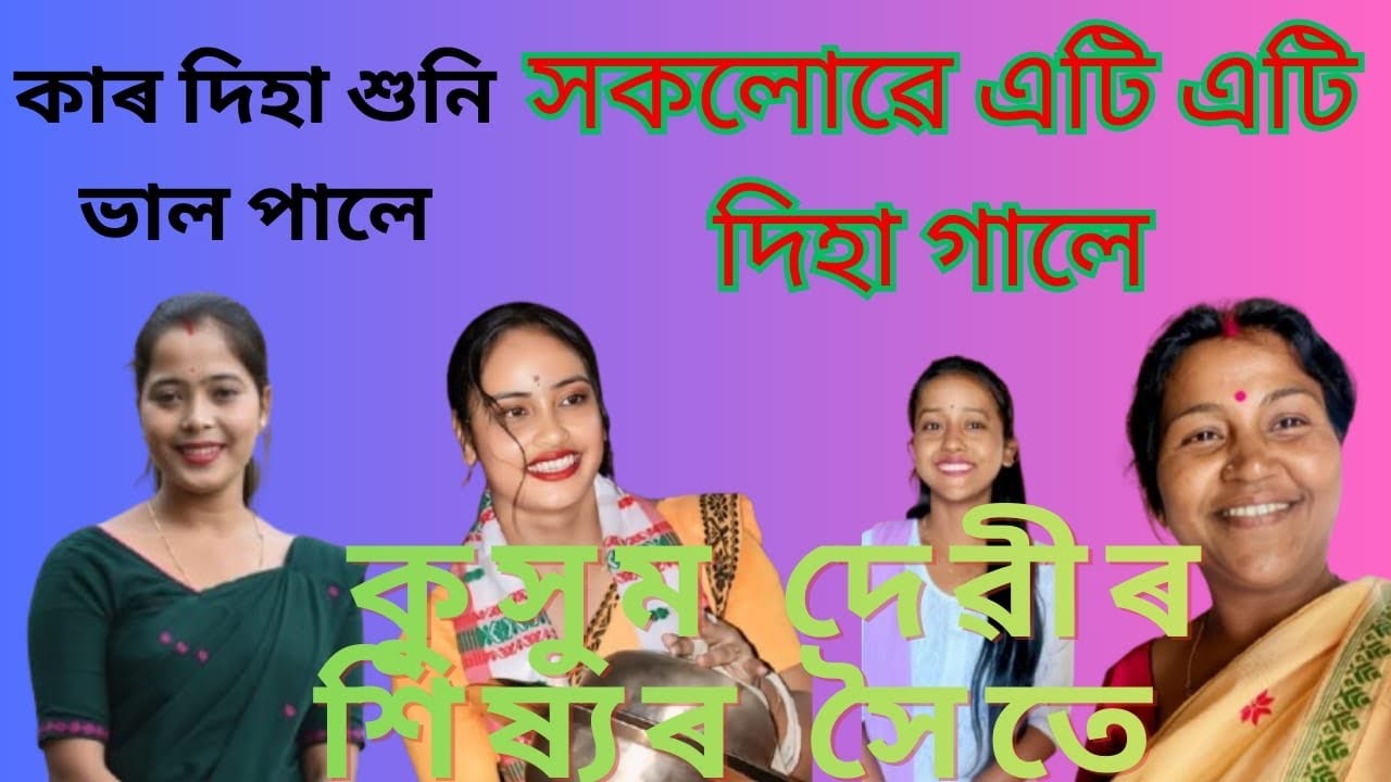 কুসুম দেৱীৰ শহুৰ দেউতাকৰ আদ্যশ্ৰাদ্ধ উপলক্ষে প্ৰিয় শিষ্যৰ সৈতে হৰিৰগুনানো কীৰ্ত্তন #nagaranaam