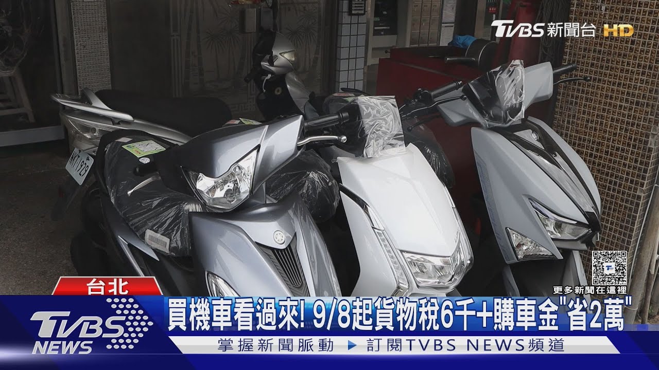買機車看過來! 9/8起貨物稅6千+購車金「省2萬」｜TVBS新聞 @TVBSNEWS01