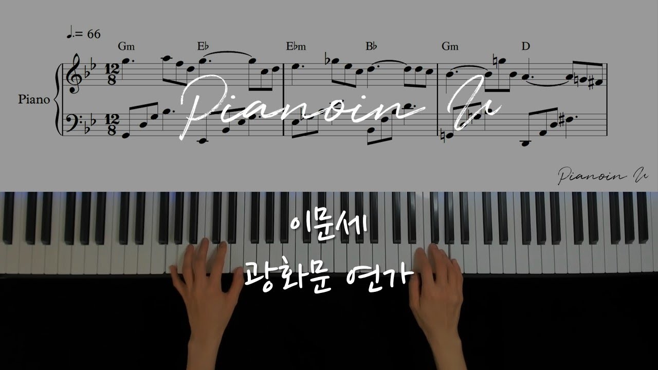 이문세 (LeeMoonSae) - 광화문 연가 (Gwanghwa-mun love song) / Piano Cover / Sheet