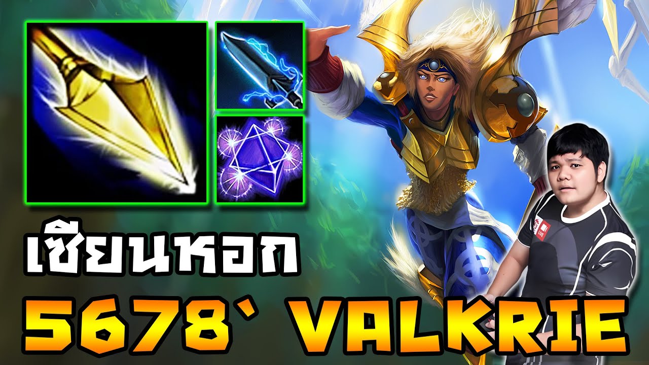 Valkyrie ตัวเมน เซียนหอก (CM) | 5678 HoN