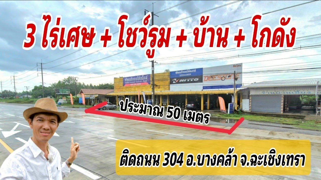Ep.65 ที่ดิน 3 ไร่ ทำเลค้าขาย ติดถนนใหญ่แถวบางคล้า พร้อมบ้าน โชว์รูม โกดัง ( 28,500,000 บาท )