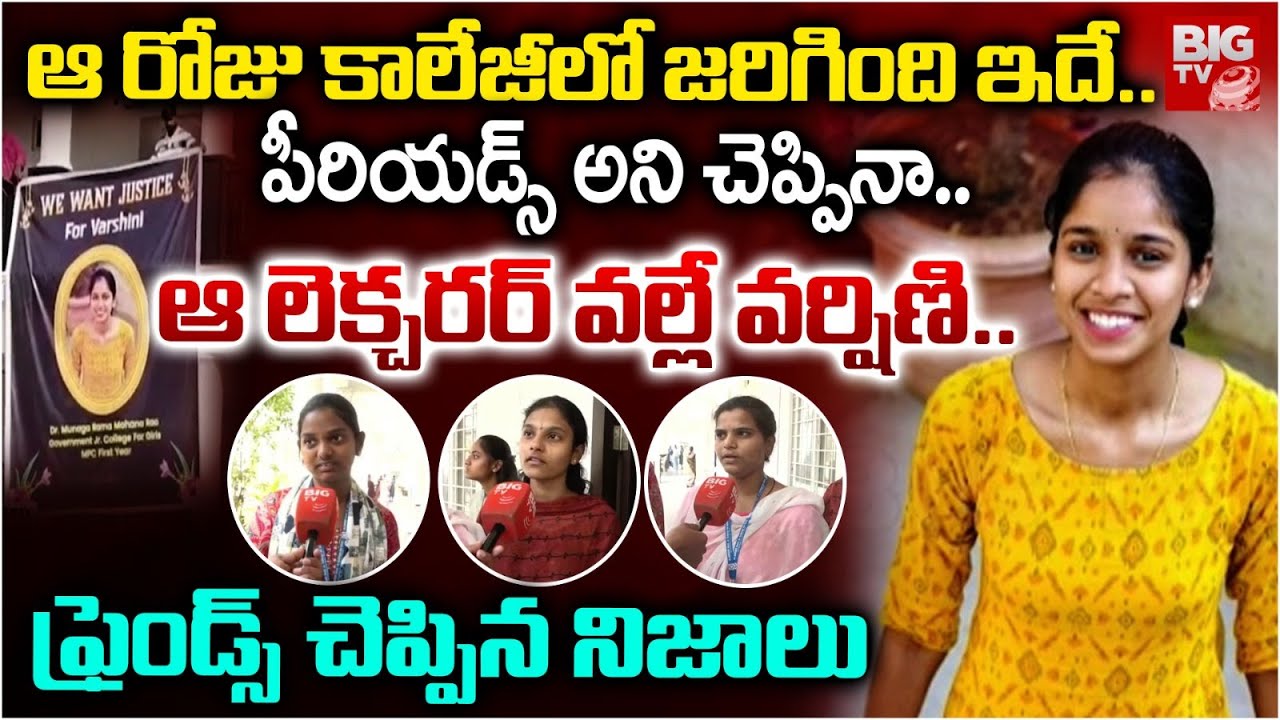 వర్షిణి ఫ్రెండ్స్ చెప్పిన నిజాలు..|Malkajgiri Inter Student Varshini Friends Shocking Facts | BIG TV