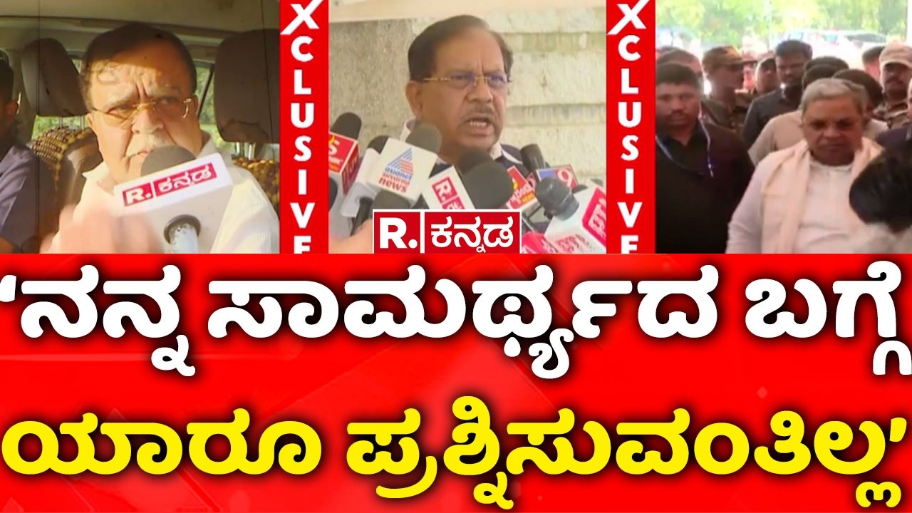 G Parameshwar About KN Rajanna :‘ನನ್ನ ಸಾಮರ್ಥ್ಯದ ಬಗ್ಗೆ ಯಾರೂ ಪ್ರಶ್ನಿಸುವಂತಿಲ್ಲ’