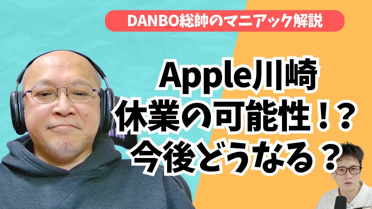 ダルマAirTagの裏事情、Apple川崎休業が現実的な理由とその後のApple Storeの展開を予測する【DANBO総帥のマニアック解説】