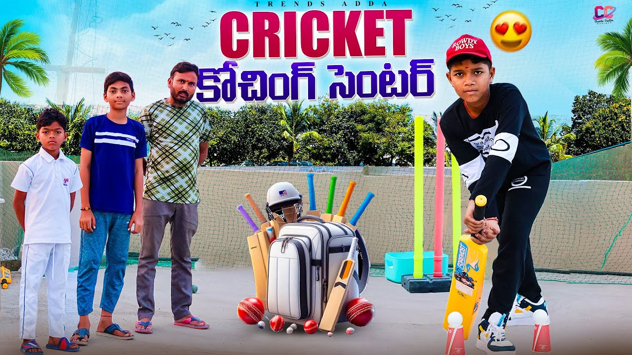క్రికెట్ కోచింగ్ సెంటర్ | Cricket Coaching Center | Kannayya Videos | Trends adda