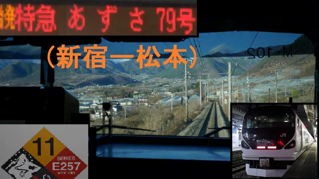 E257系「特急あずさ79号(臨時)中央線」前面展望(新宿－松本)全区間[字幕][4K]JR Chuo Main Line...[Cab View]2019.12
