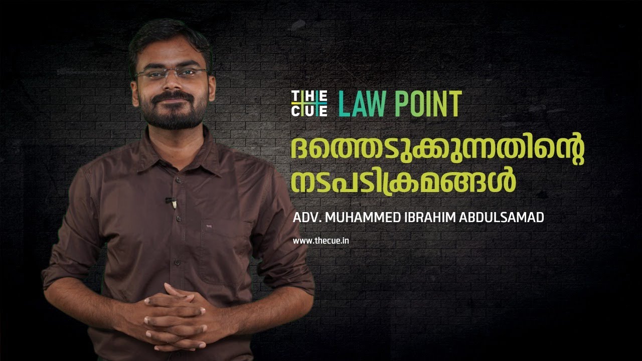 ദത്തെടുക്കുന്നതിൻ്റെ നടപടിക്രമങ്ങൾ | LAW POINT | EPISODE 19