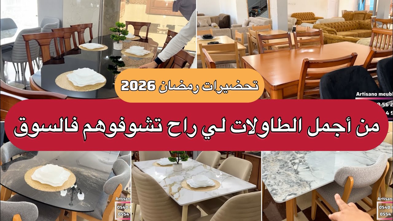 تحضيرات رمضان 2026 من أجمل الطاولات فالسوق باحسن الأسعار التوصيل جميع الولايات