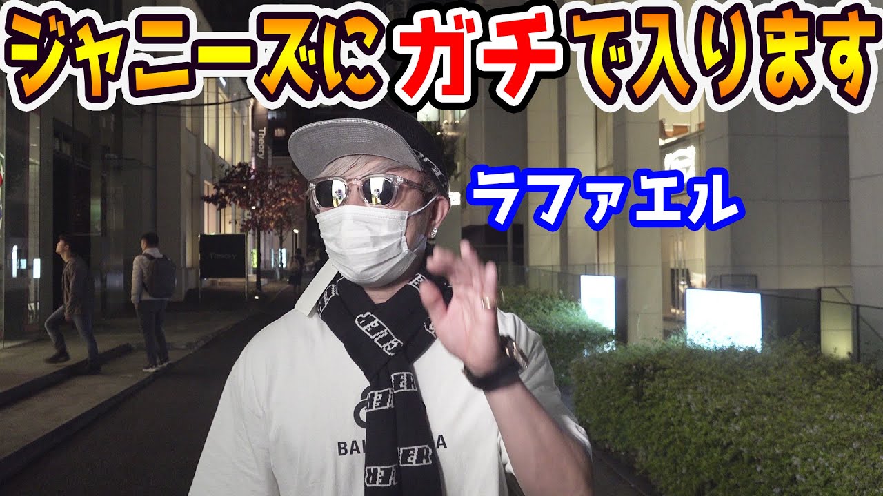 ラファエルの履歴書、勝手にジャニーズに送ってみた【ラファエル】