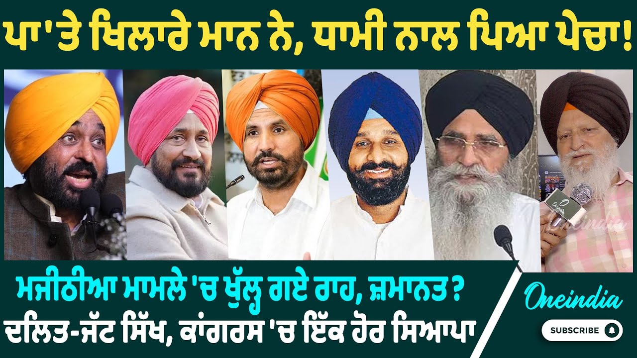 ਪਾ'ਤੇ ਖਿਲਾਰੇ ਮਾਨ ਨੇ, ਧਾਮੀ ਨਾਲ ਪਿਆ ਪੇਚਾ! ਮਜੀਠੀਆ ਮਾਮਲੇ 'ਚ ਖੁੱਲ੍ਹ ਗਏ ਰਾਹ, ਜ਼ਮਾਨਤ ? | Oneindia Punjabi