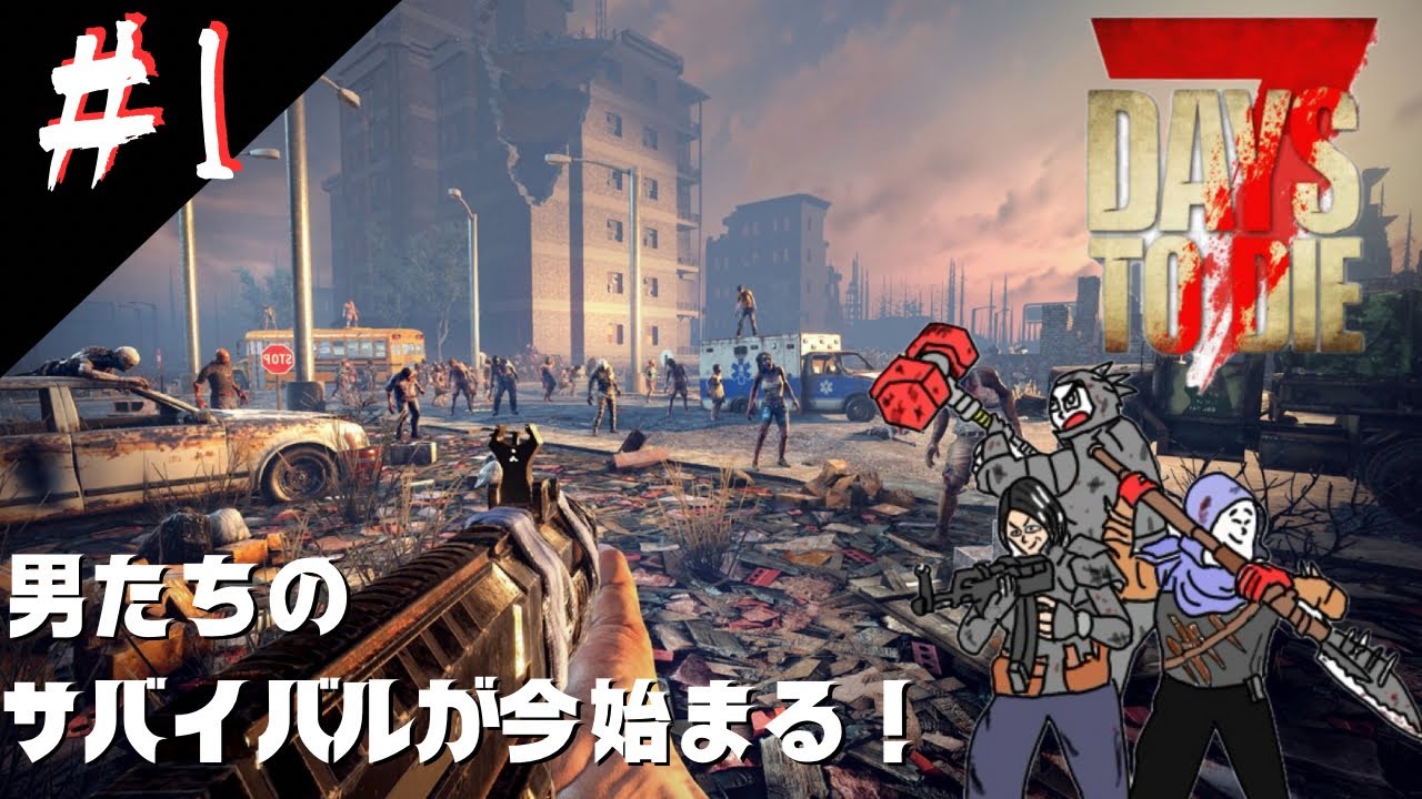 #1【カイト参戦！】ぼぶ一行の7days to die 完成版【ホラー】