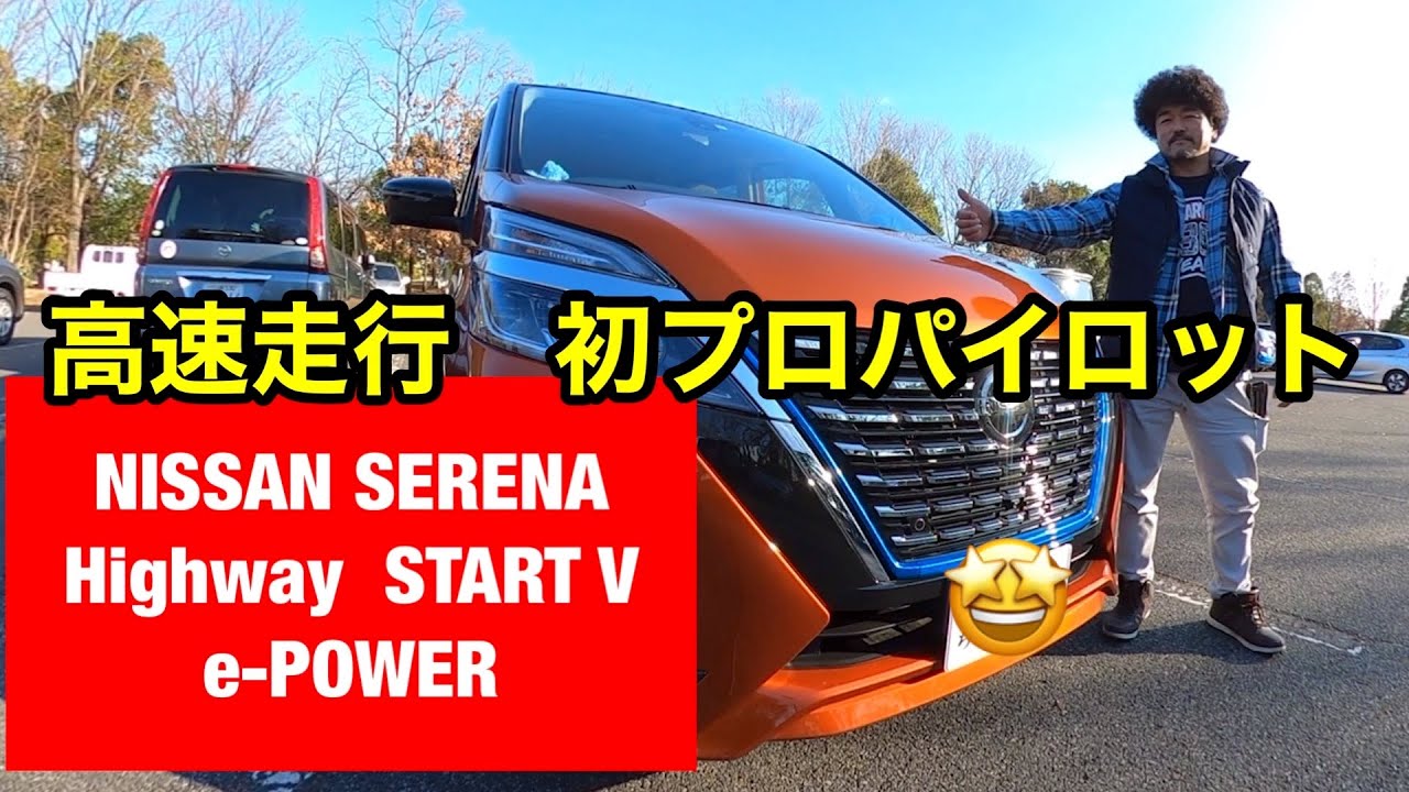 日産セレナ　Highway STAR V e-POWER 初の高速走行でハンドル支援　プロパイロットを試す
