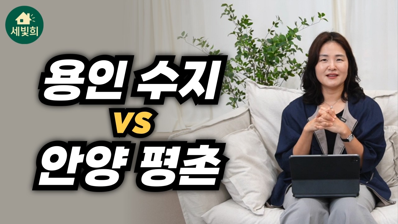 용인 수지 VS 안양 평촌, 저라면 여기 삽니다