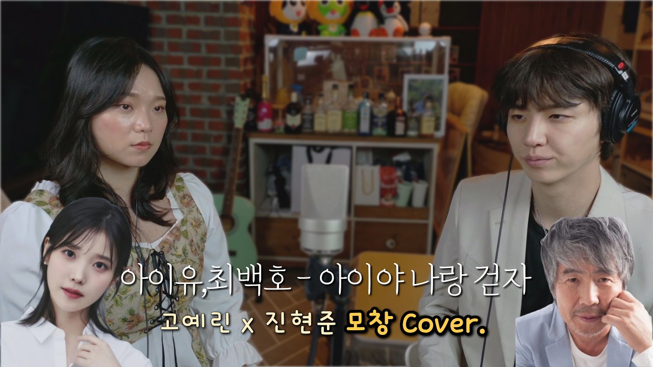[모창 커버] 아이유 - 아이야 나랑 걷자 (Feat.최백호) Cover by.진현준x고예린