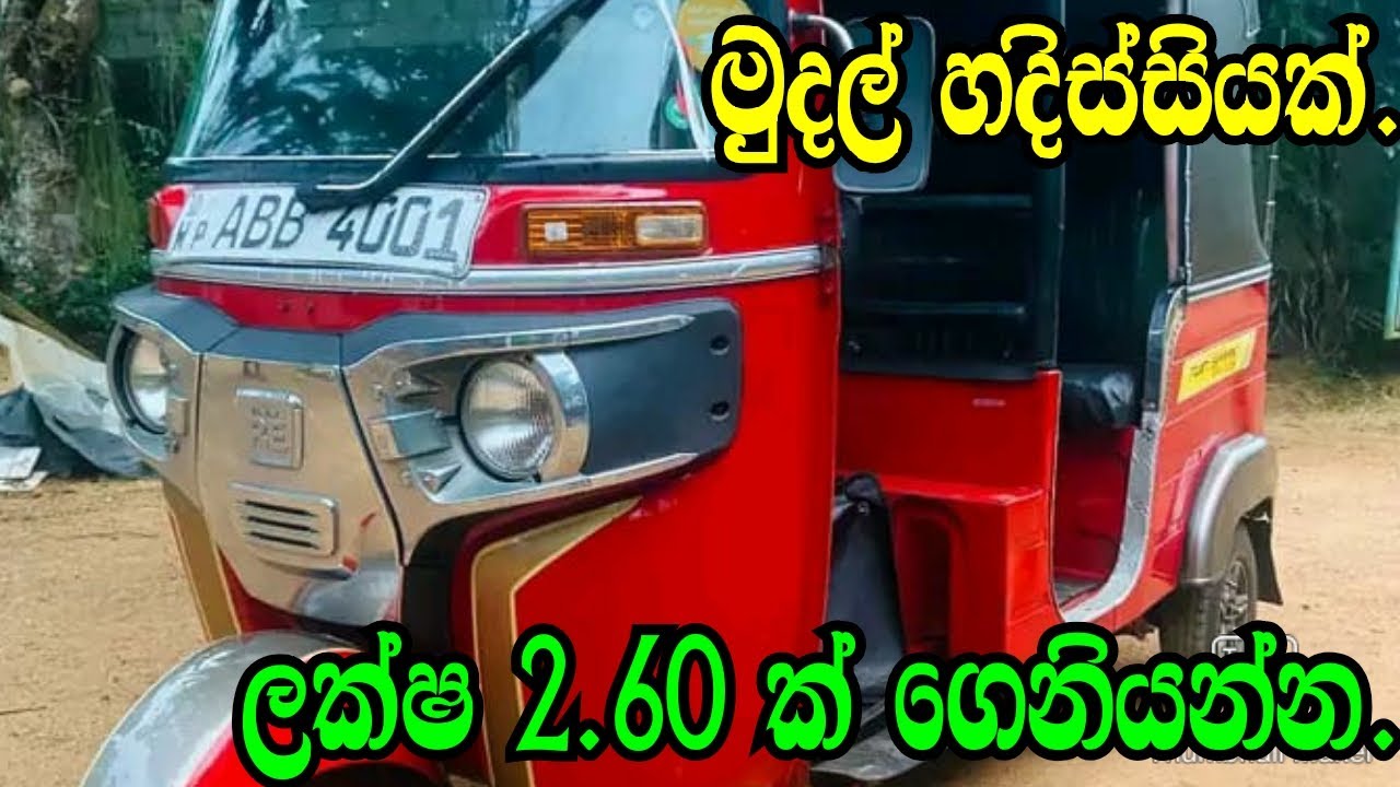 Laksh 2.60 Dila Geniyanna.Bajaj Threewheel/Aduwata Three wheel/Nishan Auto/
