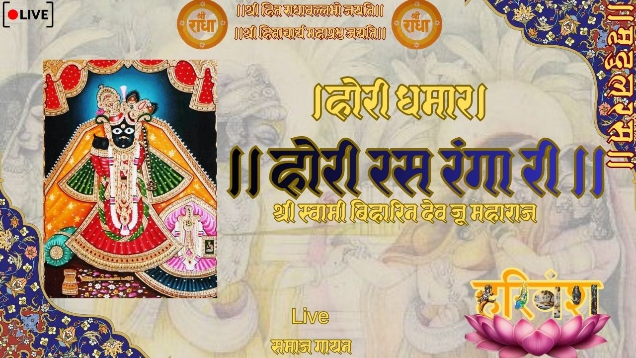 Hori Dhamar।होरी धमार।होरी रस रंगा री ।Live समाज गायन Use Headphones