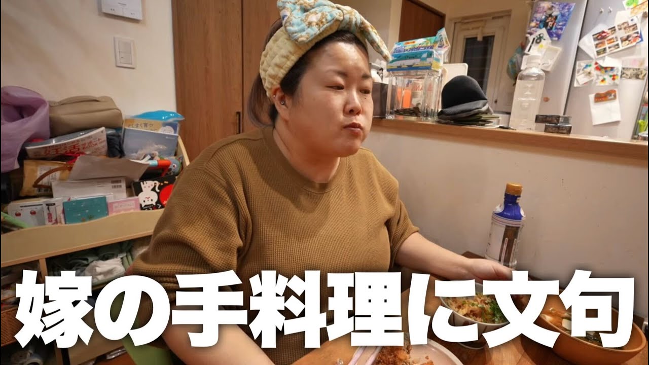 嫁の手料理に旦那が余計な一言を...
