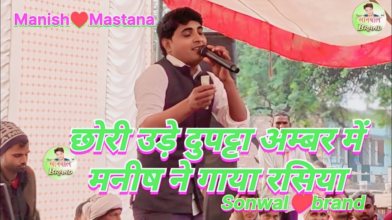 छोरी उड़े दुपट्टा अम्बर में मनीष ने गाया रसिया///