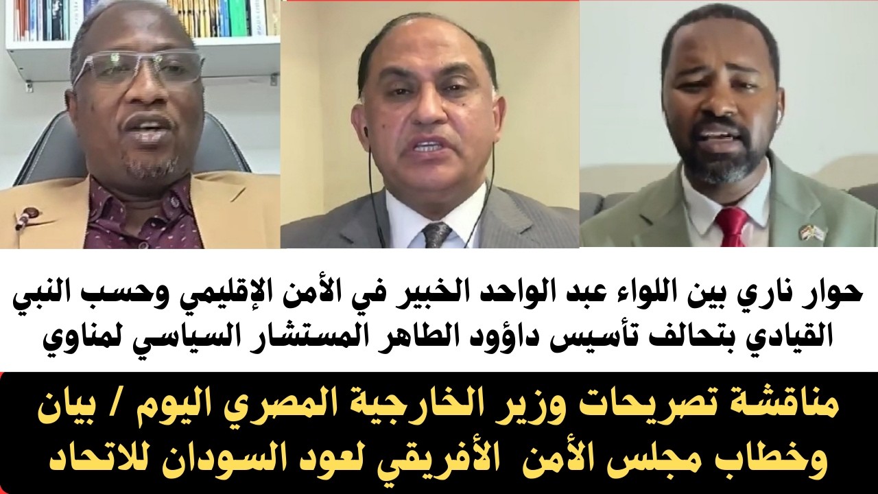 #اخبار_السودان | حوار ناري بين اللواء عبد الواحد الخبير في الأمن الإقليمي وحسب النبي القيادي بتأسيس
